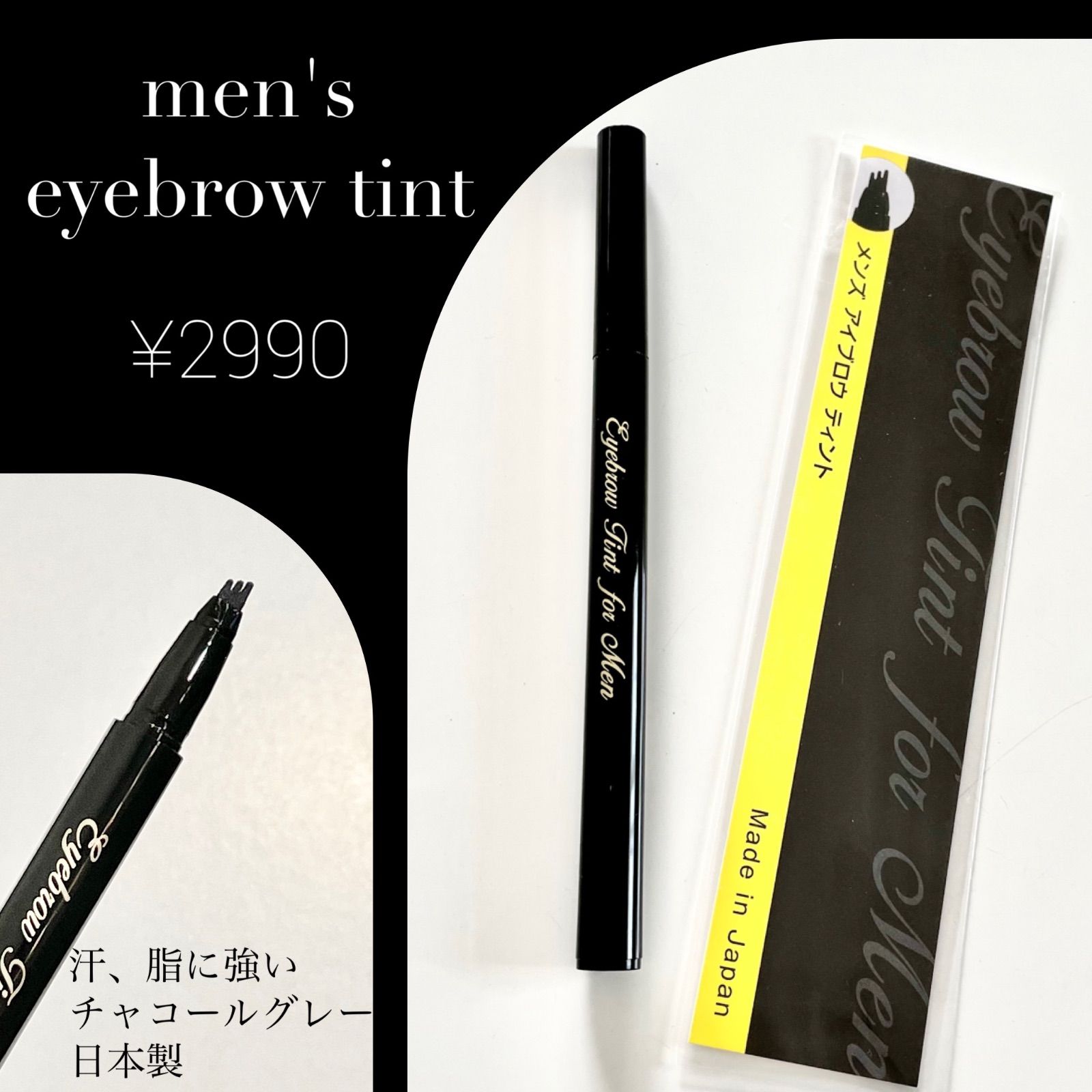 メンズ対応眉ティント