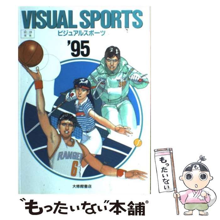 【中古】 ビジュアルスポーツ小百科 ’９５年版/大修館書店/大修館書店 中古】 ビジュアルスポーツ 総合版 95年版 / 大修館書店 / 大修