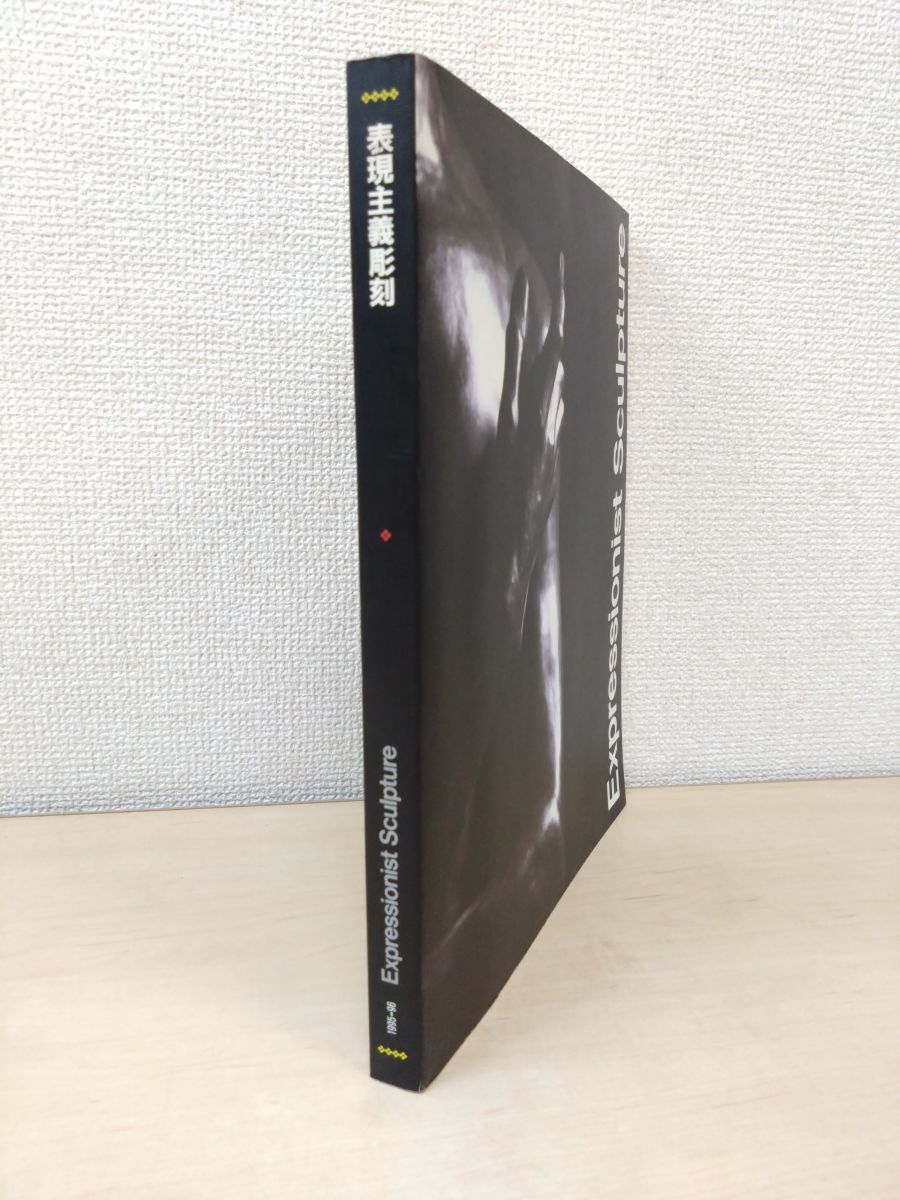 表現主義彫刻 1995-1996年 愛知県美術館 新潟県立近代美術館 中 表現主義彫刻 1995-1996年 愛知県美術館 新潟県立近代美術館 中