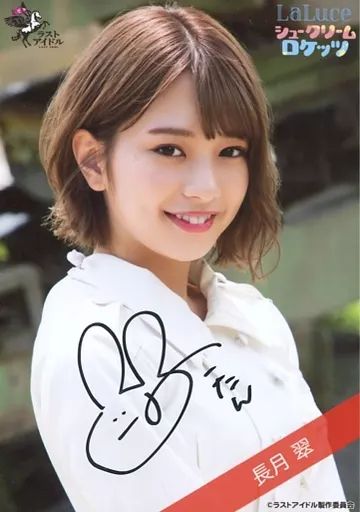 ラストアイドル　シュークリームロケッツ　長月翠　生写真　着物　直筆 中古】生写真(女性) ☆シュークリームロケッツ/長月翠/直筆