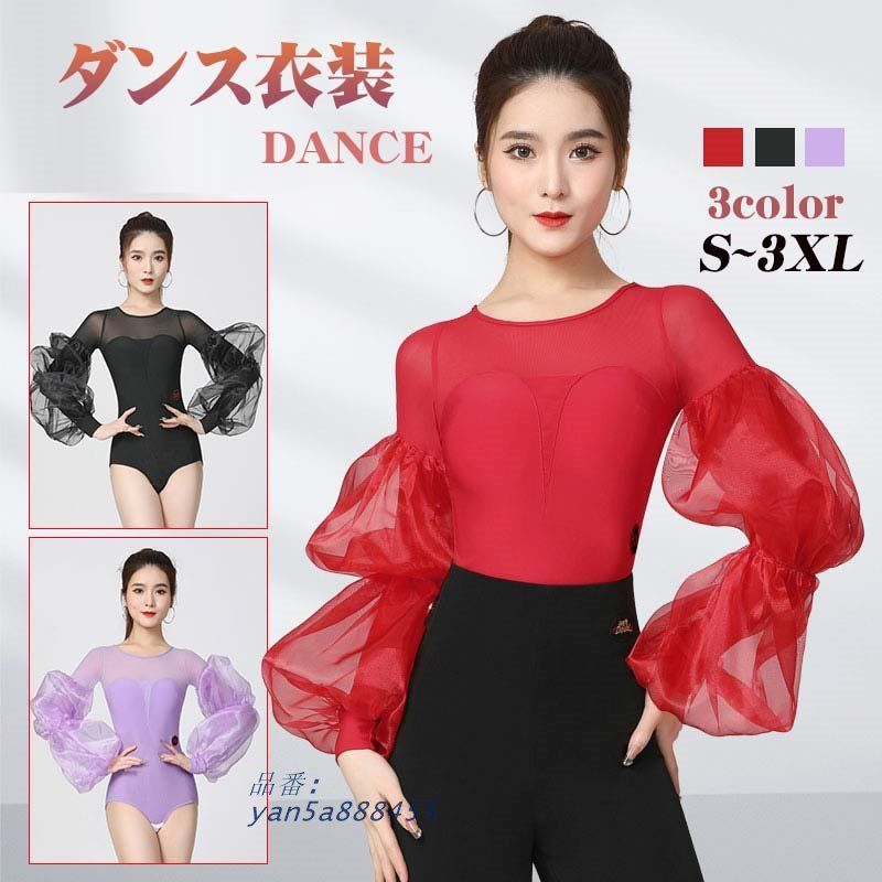 ダンスウェア レディース レオタード 社交ダンス ダンス衣装 パッド付き長袖 ポワン袖 yan5a888455