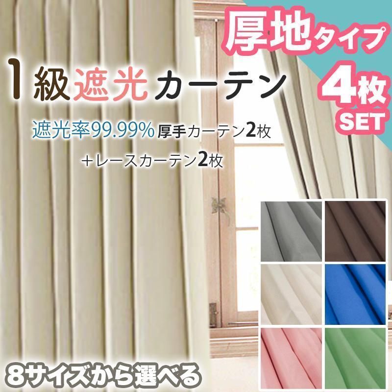 夏の準備クーポン カーテン 4枚セット レース 遮光 1級 遮熱 100×135 100×178 100×200 おしゃれ 引越し ドレープ 無地 シンプル エコ