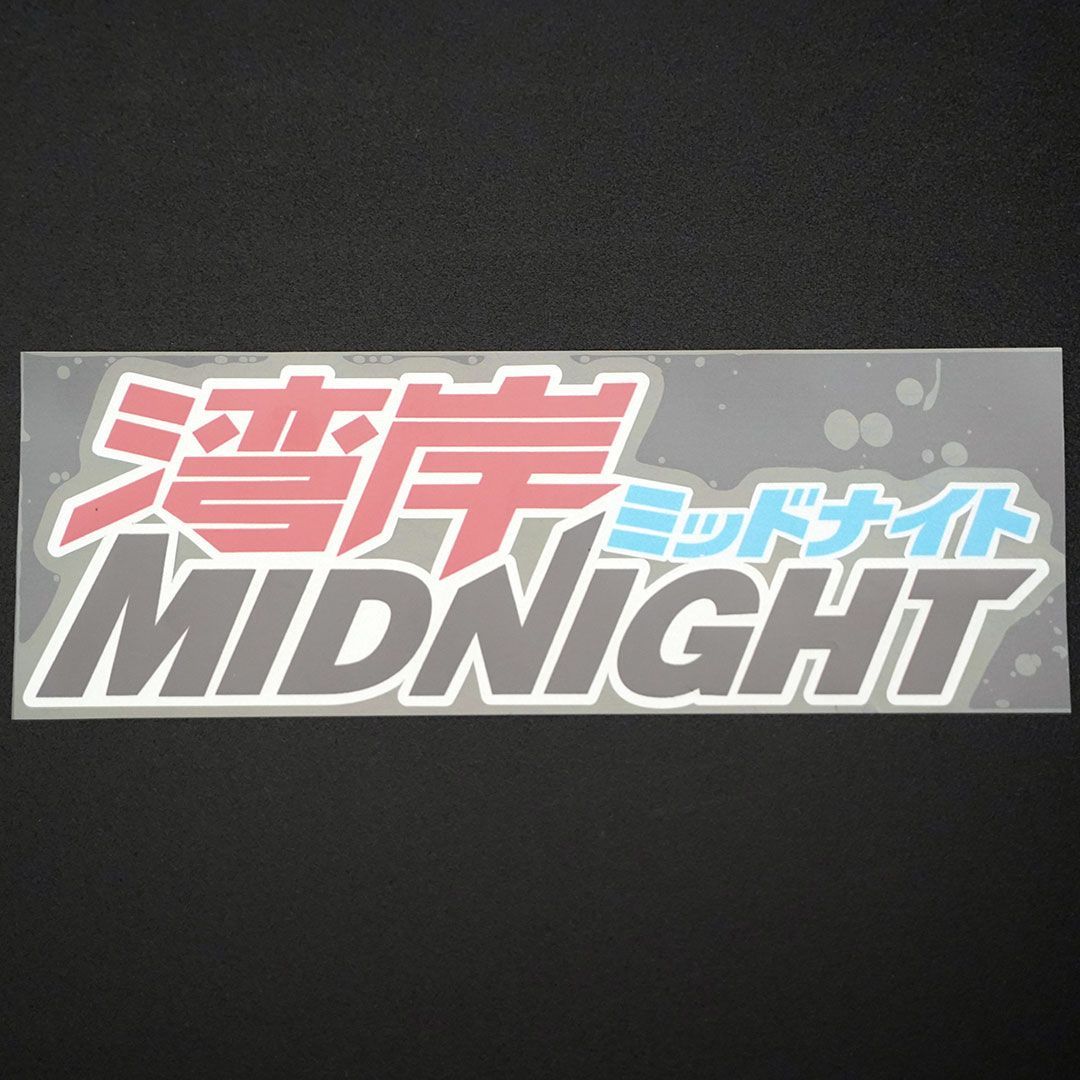 新品・未使用☆湾岸ミッドナイト MIDNIGHT プリントステッカー