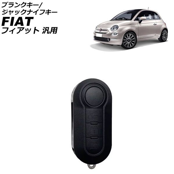ブランクキー/ジャックナイフキー タイプ1 3ボタン フィアット汎用 プントエヴォ グランデプント ドブロ など AP-AS1034-T1