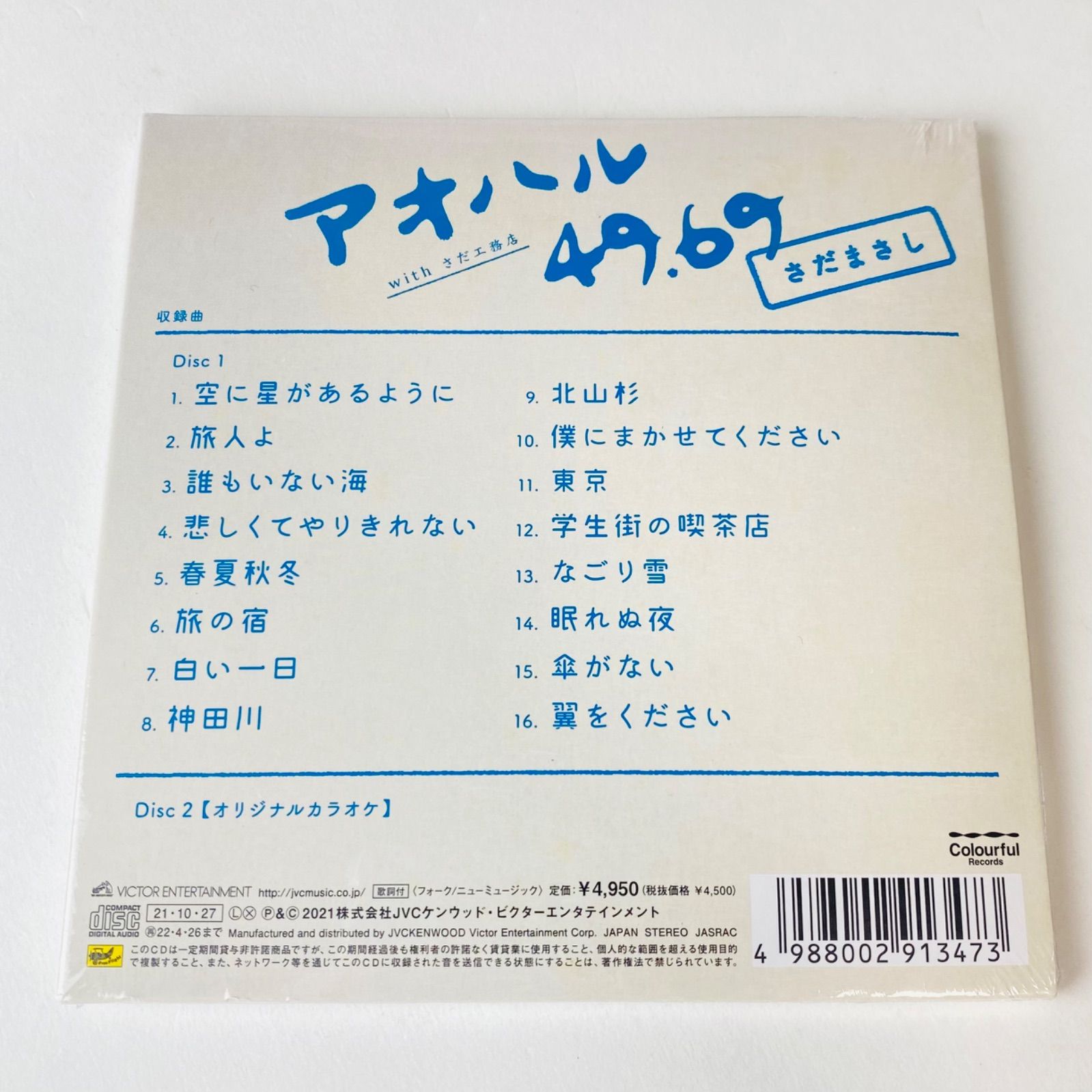 未開封] さだまさし / アオハル 49.69(初回限定盤) [紙