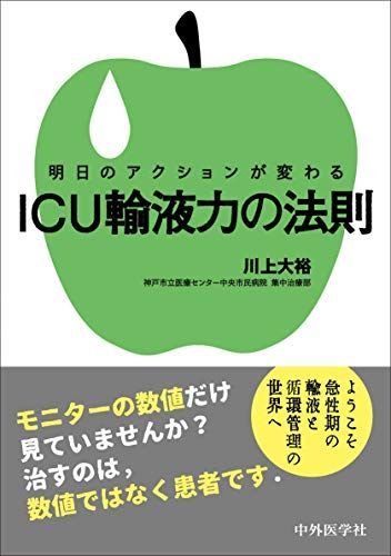 明日のアクションが変わる ICU輸液力の法則 明日のアクションが変わる ICU輸液力の法則 | 大裕 川上 明日