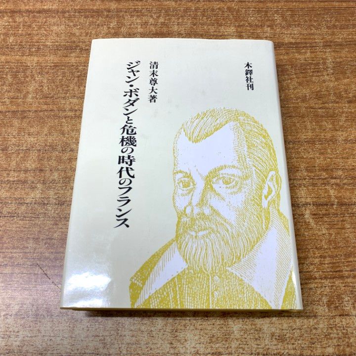 ▲01)【同梱不可】ジャン・ボダンと危機の時代のフランス/清末尊大/木鐸社/1990年発行/A ジャン・ボダンと危機の時代のフランス | 清末 尊大 |本 | 通販