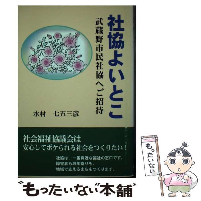 中古】 社協よいとこ 武蔵野市民社協へご招待 / 水村 七五三彦 / 日本