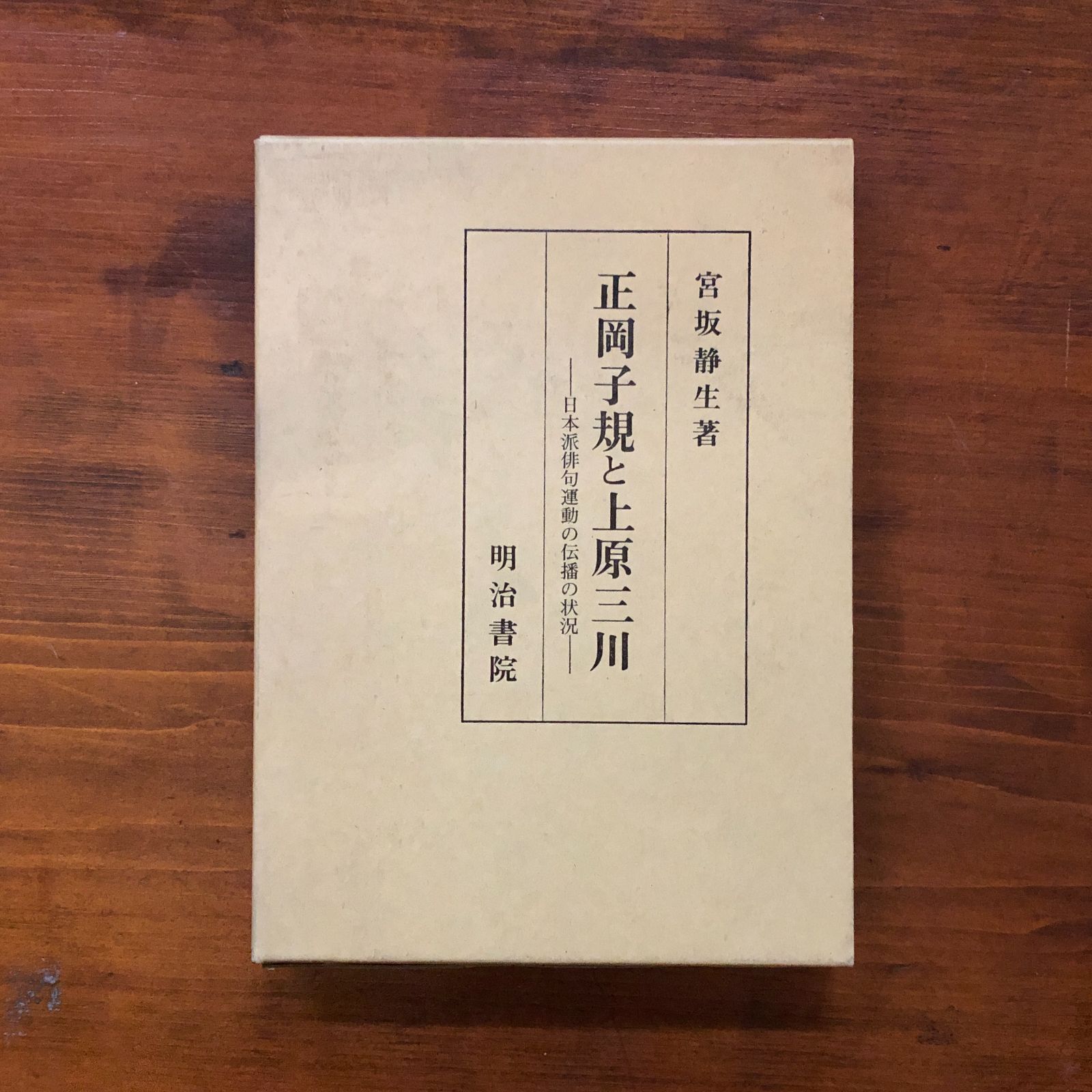 正岡子規と上原三川 : 日本派俳句運動の伝播の状況 1984.6 宮坂静生 著
