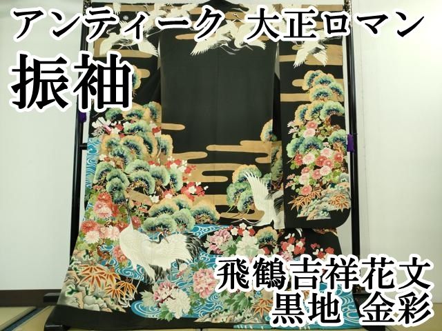 平和屋本店■極上　アンティーク　大正ロマン　振袖　飛鶴吉祥花文　黒地　金彩　逸品　DZAA8504kh5 平和屋本店□極上 アンティーク 大正ロマン 振袖 飛鶴吉祥花文 黒地