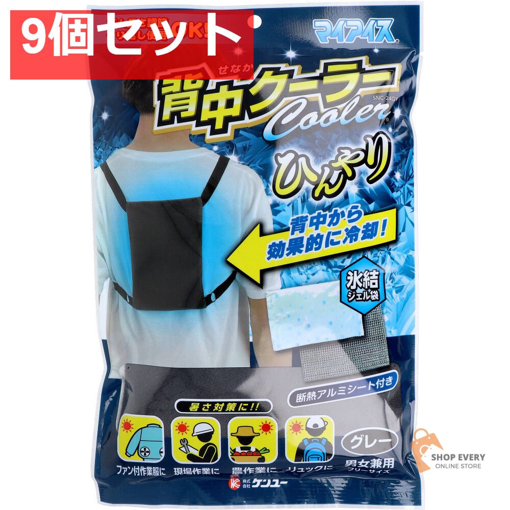 マイアイス 背中クーラー グレー SNC-24GV 9個セット