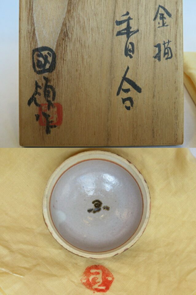九月◆特売品 瑞穂窯 国領東斎 寿人 作 金描香合 師.富本憲吉 茶道具 税込 送料込