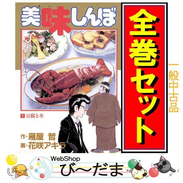 美味しんぼ　欠品あり　全巻 美味しんぼ 1~最新巻 [マーケットプレイス コミックセット] |本