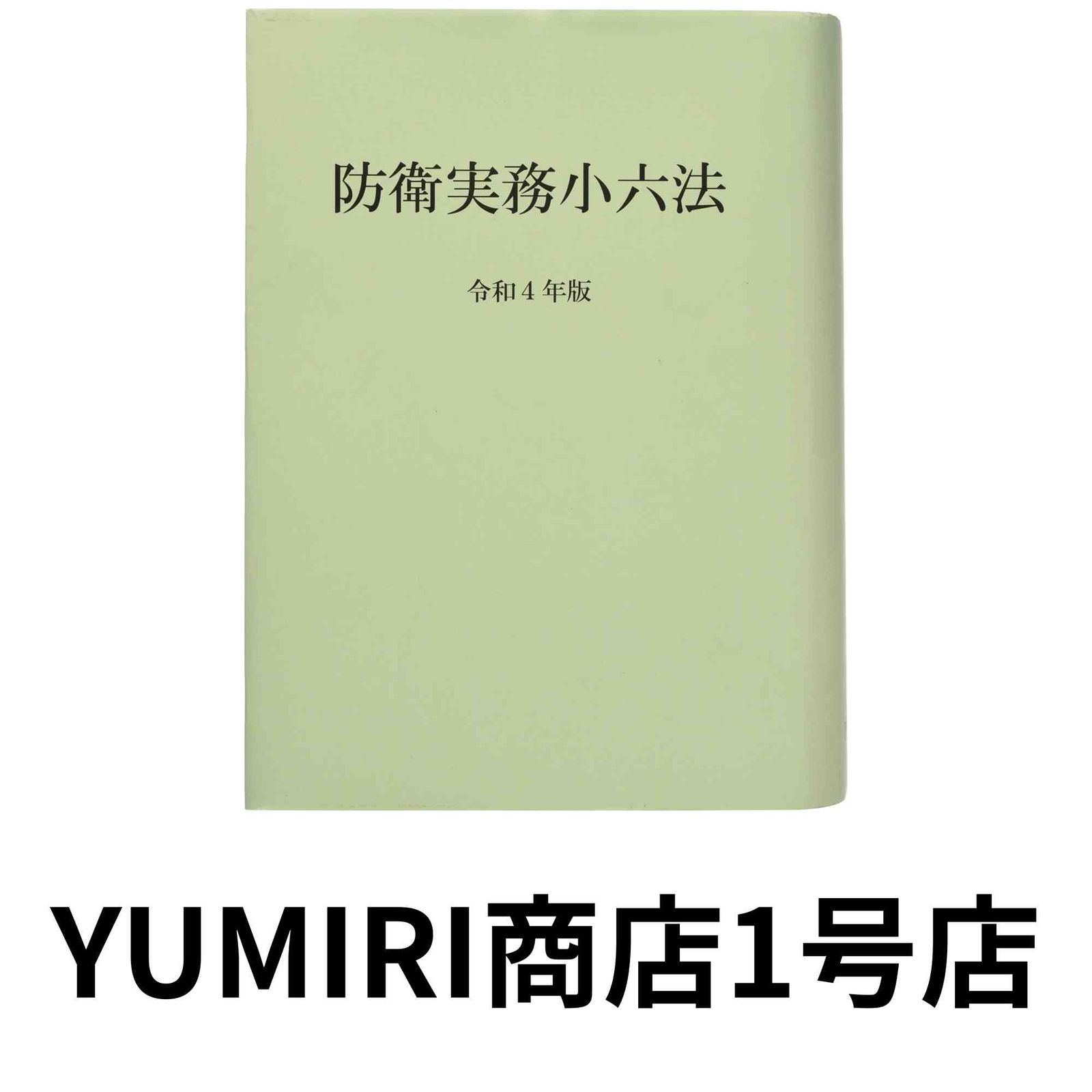 防衛実務小六法 平成１６年版/内外出版/内外出版株式会社（単行本） 防衛実務小六法 (令和4年版) [Mar 04, 2022] 内外出版 【公式通販】