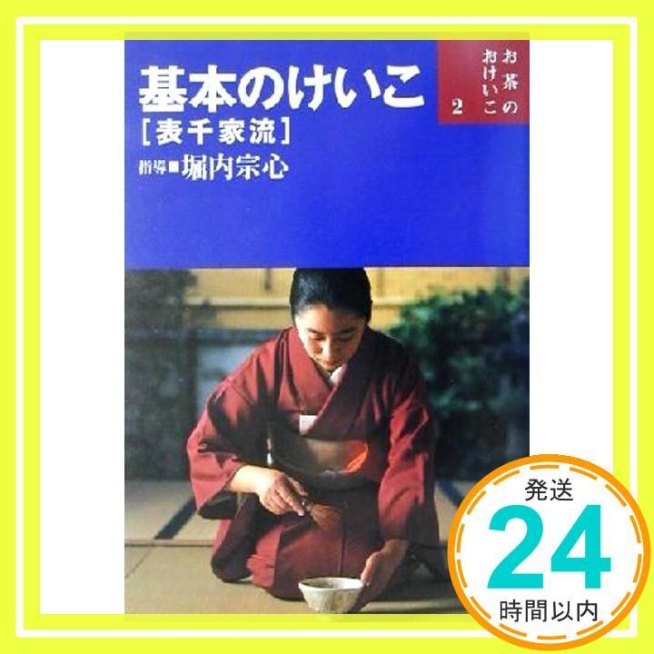 基本のけいこ―表千家流 (お茶のおけいこ) 宗心， 堀内_02 - メルカリ