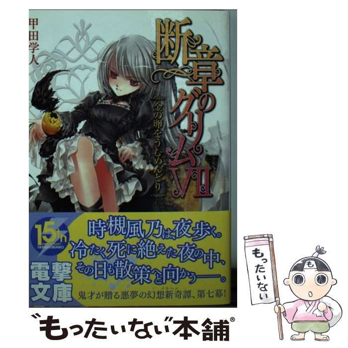 【中古】 断章のグリム １５/アスキー・メディアワークス/甲田学人 断章のグリム 完全版1 灰かぶり／ヘンゼルとグレーテル」甲田学