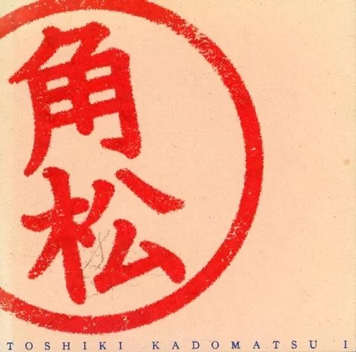 【未開封】ファンクラブ限定角松敏生 Toshiki Kadomatsu I CD 中古】邦楽CD 角松敏生 / TOSHIKI KADOMATSU I - メルカリ