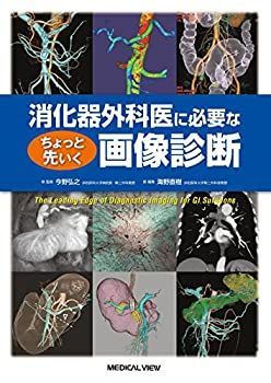 【-非常に良い】 消化器外科医に必要な ちょっと先いく画像診断