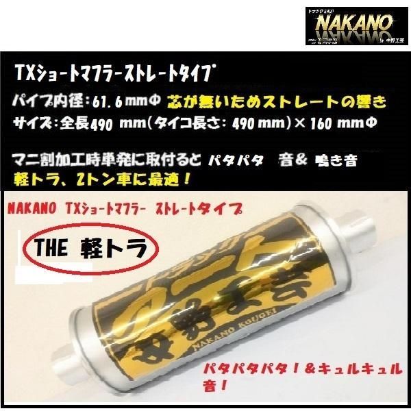 トラック用 TXショートマフラー THE軽トラ ストレートタイプ