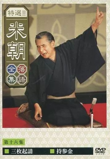 Amazon.co.jp: 桂米朝 らくごの世界 [DVD] : 桂米朝(三代目): DVD
