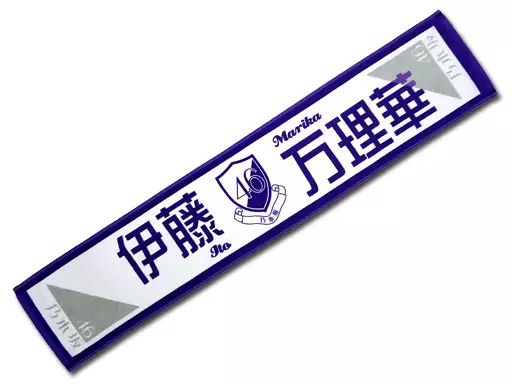 中古】タオル・手ぬぐい(女性) 伊藤万理華 推しメンマフラータオル