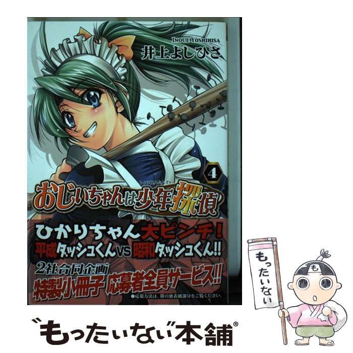 おじいちゃんは少年探偵 ４/ジャイブ/井上よしひさ - www ...