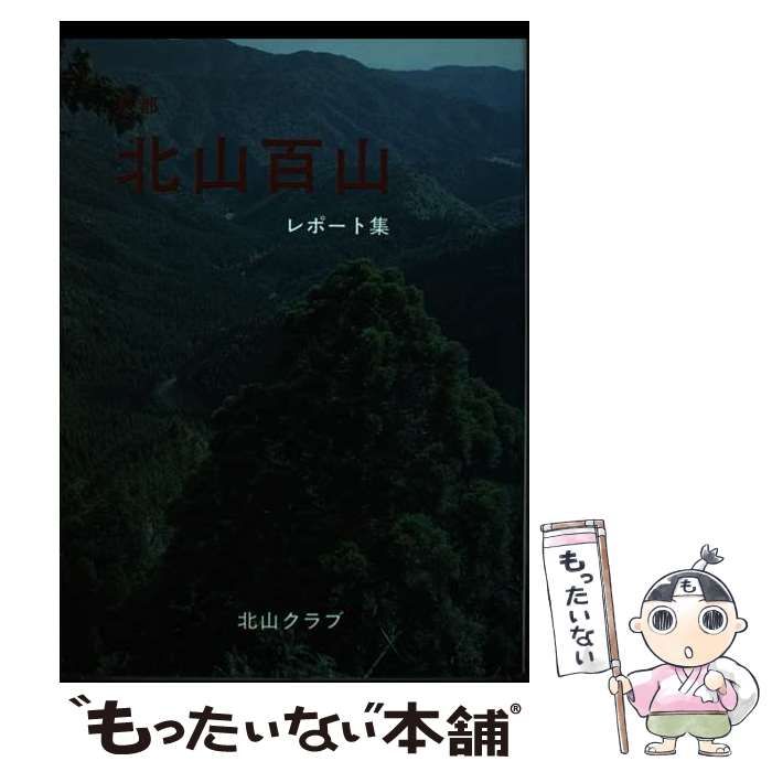 【中古】 北山百山 京都/ナカニシヤ出版/北山クラブ 北山百山 京都 / 北山クラブ / ナカニシヤ出版-メーカー取寄