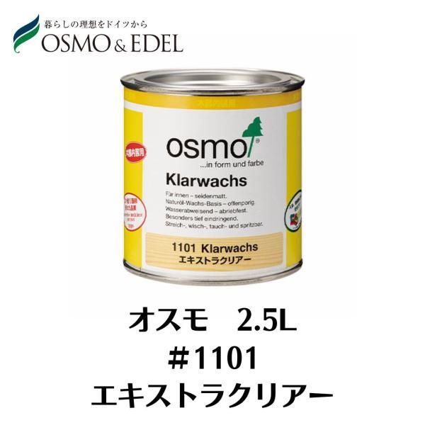 OSMO エキストラクリヤー ＃1101 2.5L オスモ 塗料 オスモ＆エーデル 屋内用 壁 天井 家具 建具 幼児用玩具 DIY