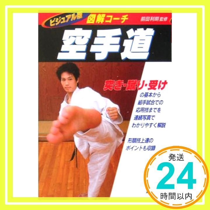 図解コーチ空手道 ビジュアル版_03