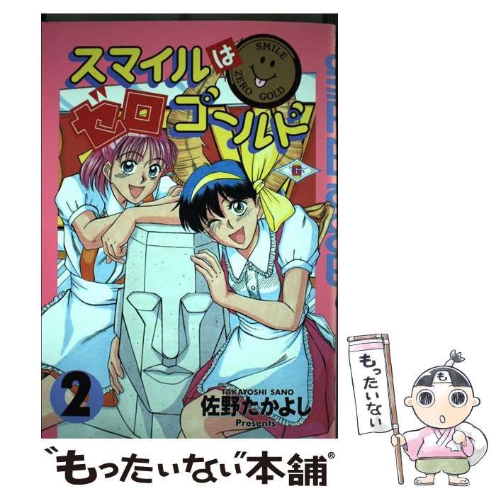 【中古】 スマイルはゼロゴールド ２/スクウェア・エニックス/さのたかよし 中古】 スマイルはゼロゴールド 2 (ファンタジーコミックス) / 佐野