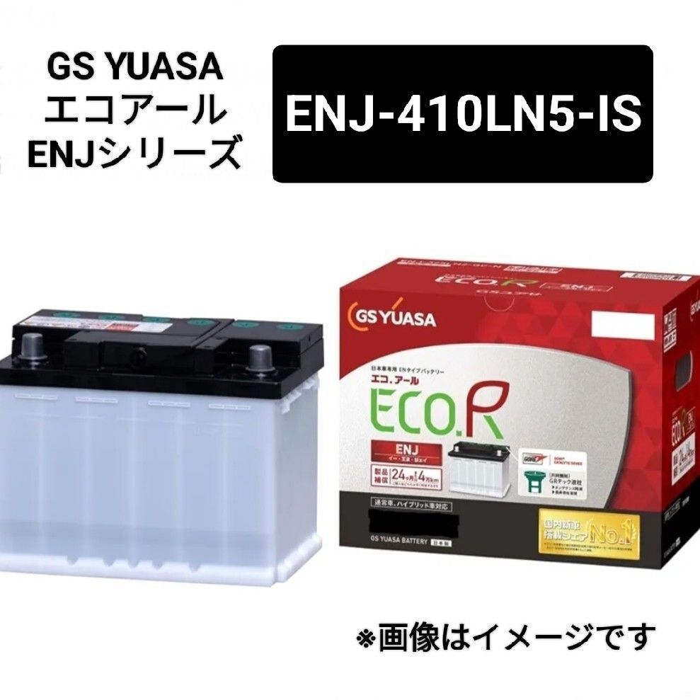 GSユアサ ENJ-410LN5-IS バッテリー エコアールENJ 沖縄 離島不可 GS YUASA レクサスLS500 レクサスLS500