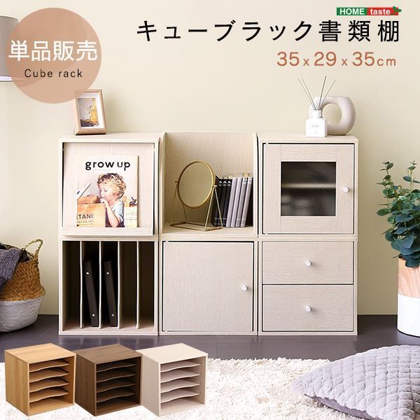 キューブラック 書類棚 シャビーオーク 組立品