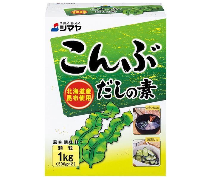 シマヤ こんぶだしの素 1kg 500g×2 ×10箱入× 2ケース ｜ だし 出汁 だしの素 こんぶだし