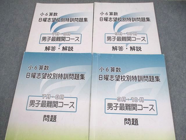 浜学園 小6 日曜志望校別特訓問題集 算数 男子最難関コース 日曜志望校