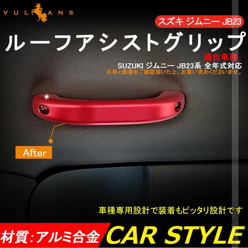 SUZUKI スズキ ジムニー JB23 アルミ合金 ルーフアシストグリップ 2P レッド ドアハンドル ルーフグリップ ルーフハンドル 内装 パーツ カスタム エアロ JIMNY