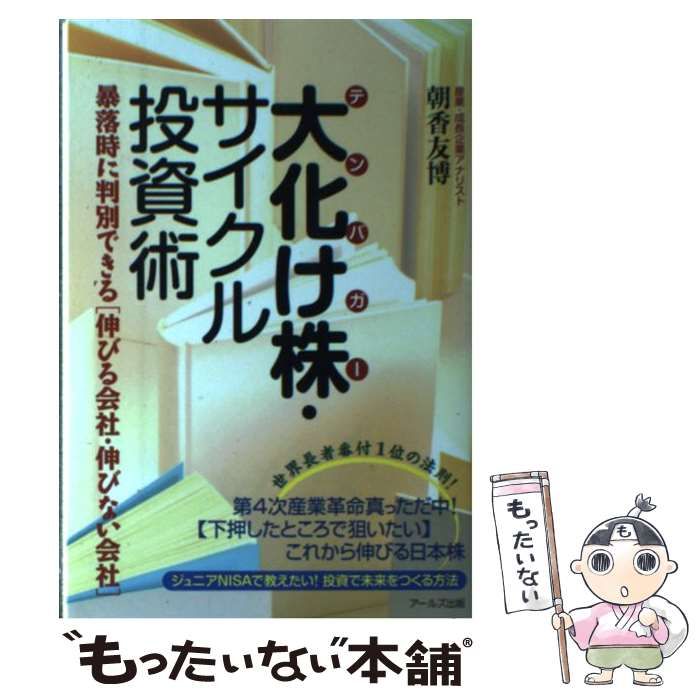 中古】 大化け株(テンバガー)・サイクル投資術 暴落時に判別できる