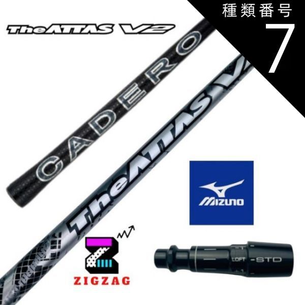 種類7：アッタスV2 5 (S) ジアッタスV2 ミズノスリーブ付きシャフト