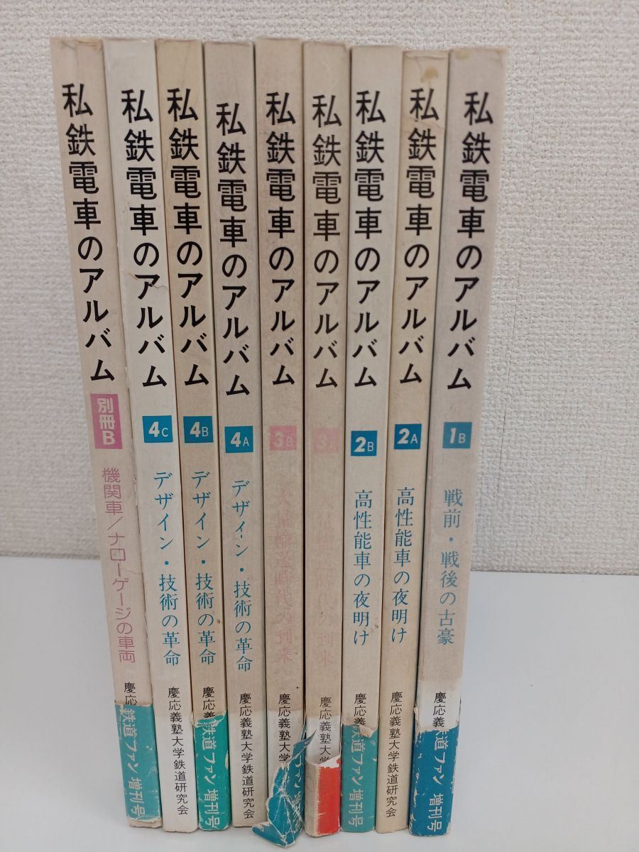 2冊/私鉄電車のアルバム 1A・1B 戦前・戦後の古豪 2冊 交友社・慶應