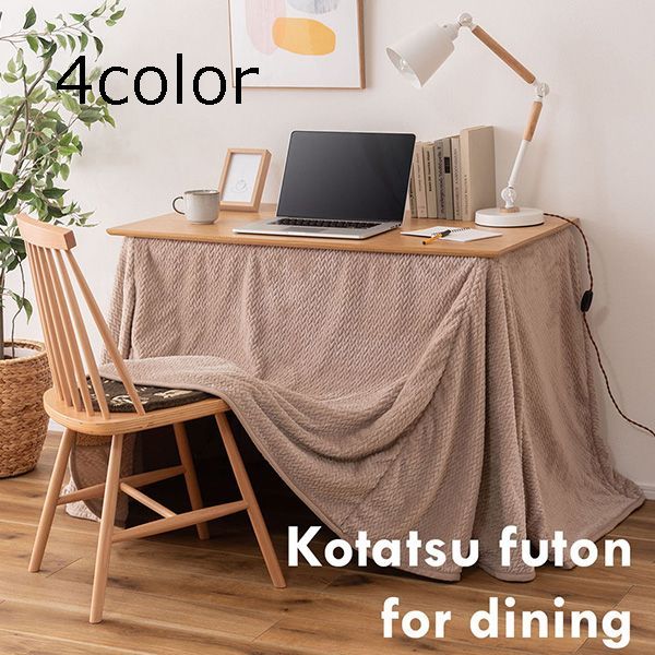 こたつ コタツ 布団 長方形 省スペース ハイタイプ ロータイプ 105×60用 2WAY 無地 シープボア 暖かい 軽量 かわいい KK-601
