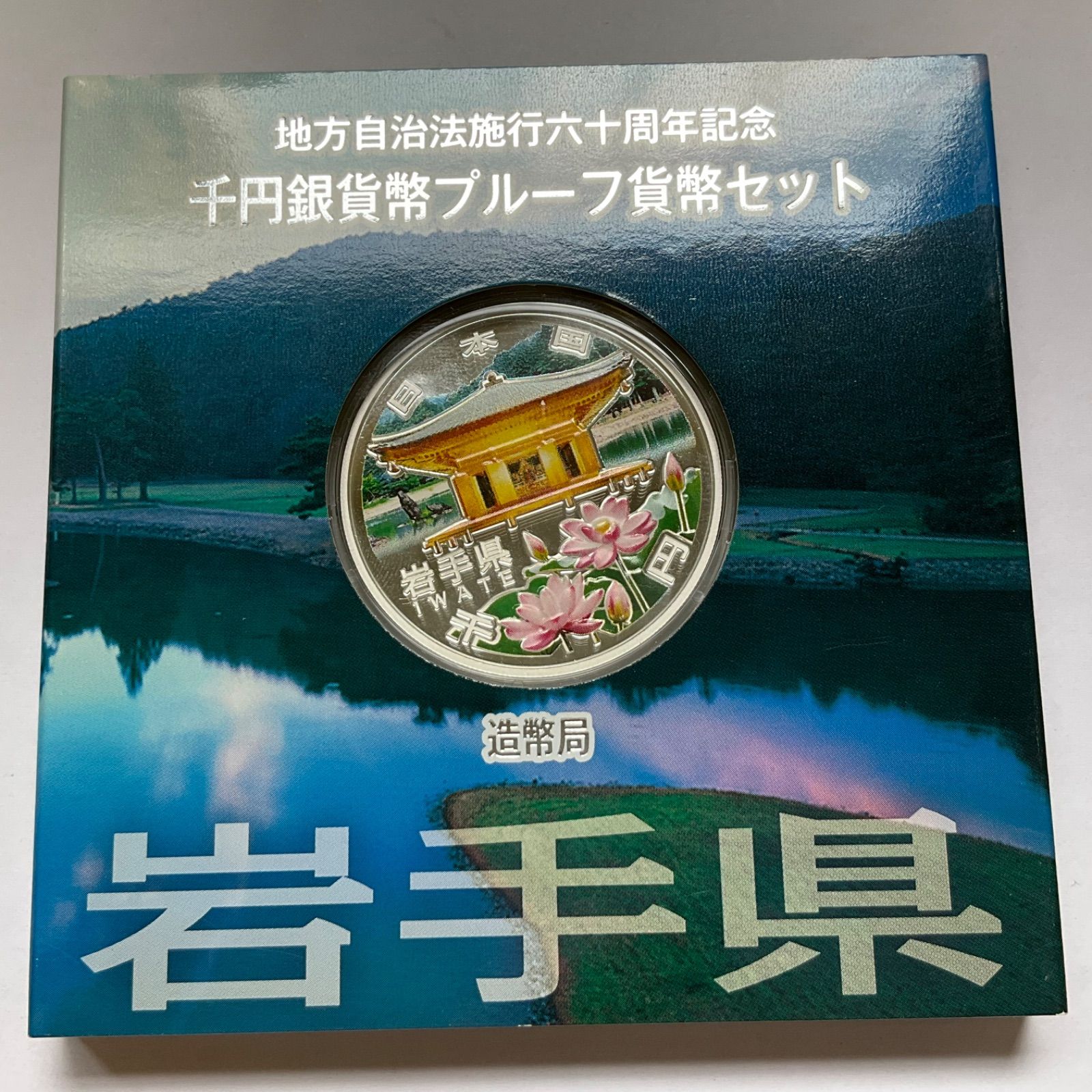 造幣局 地方自治法施行60周年記念 1000円銀貨幣プル－フ貨幣セット