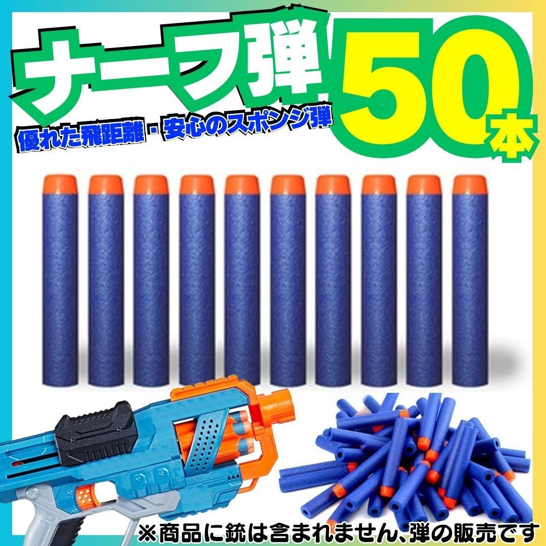 50本セット ナーフ NERF 弾 銃 トイガン スポンジ 互換 まとめ売り