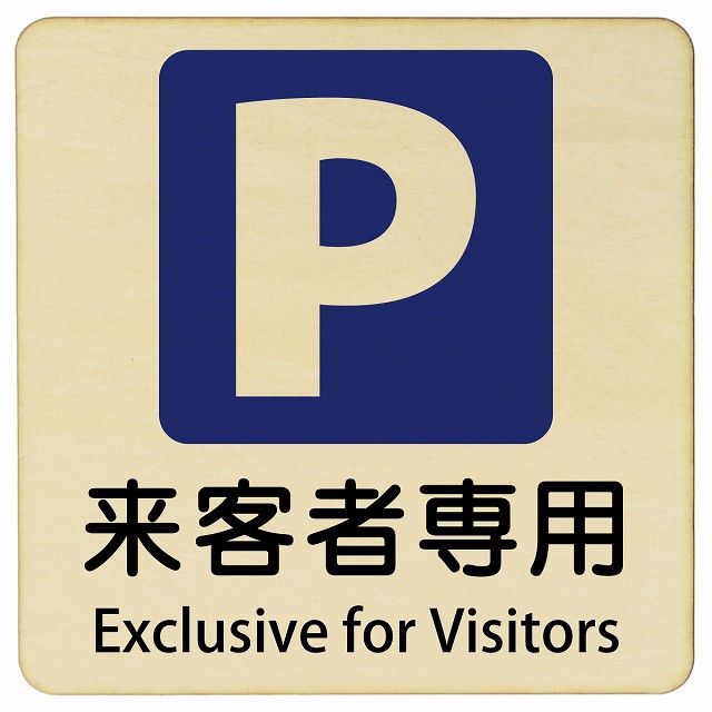 来客者専用駐車場 Exclusive for Visitors 27x27cm 正方形