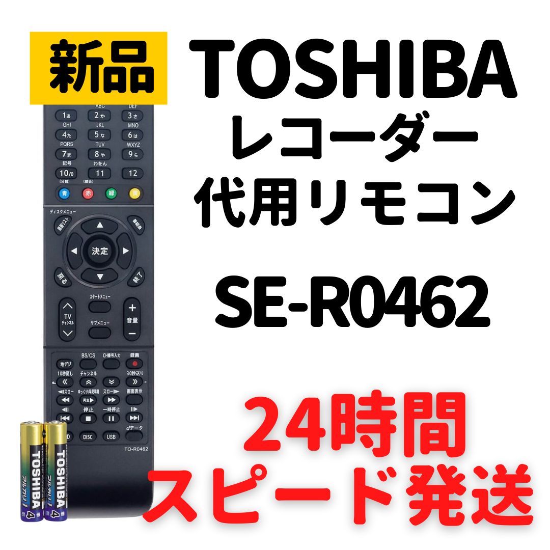 東芝 レグザ ブルーレイ リモコン 電池付 SE-R0462 DBR-Z610 - メルカリ