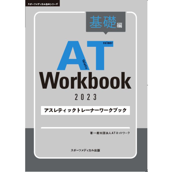 AT Workbook2023/アスレティックトレーナー過去問対策テキスト - メルカリ