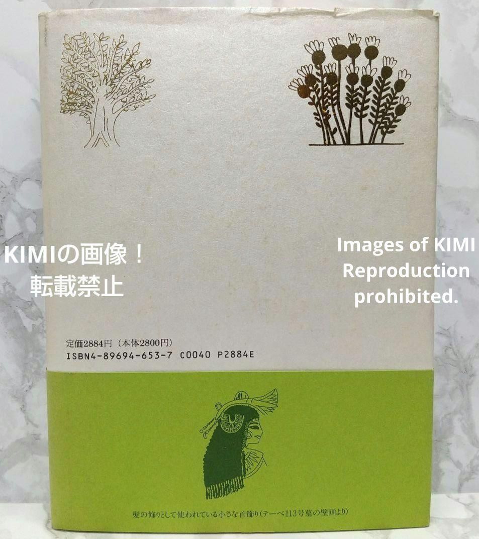 希少 ファラオの秘薬 古代エジプト植物誌 単行本 初版 第1刷発行 帯 