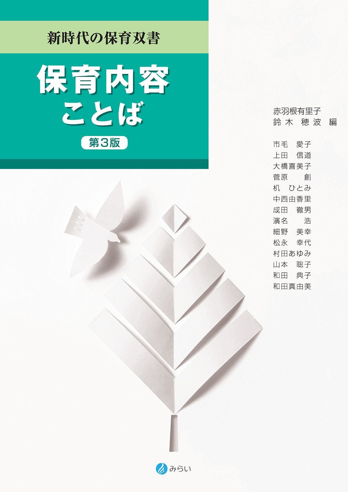 保育内容 ことば[第3版] (新時代の保育双書)