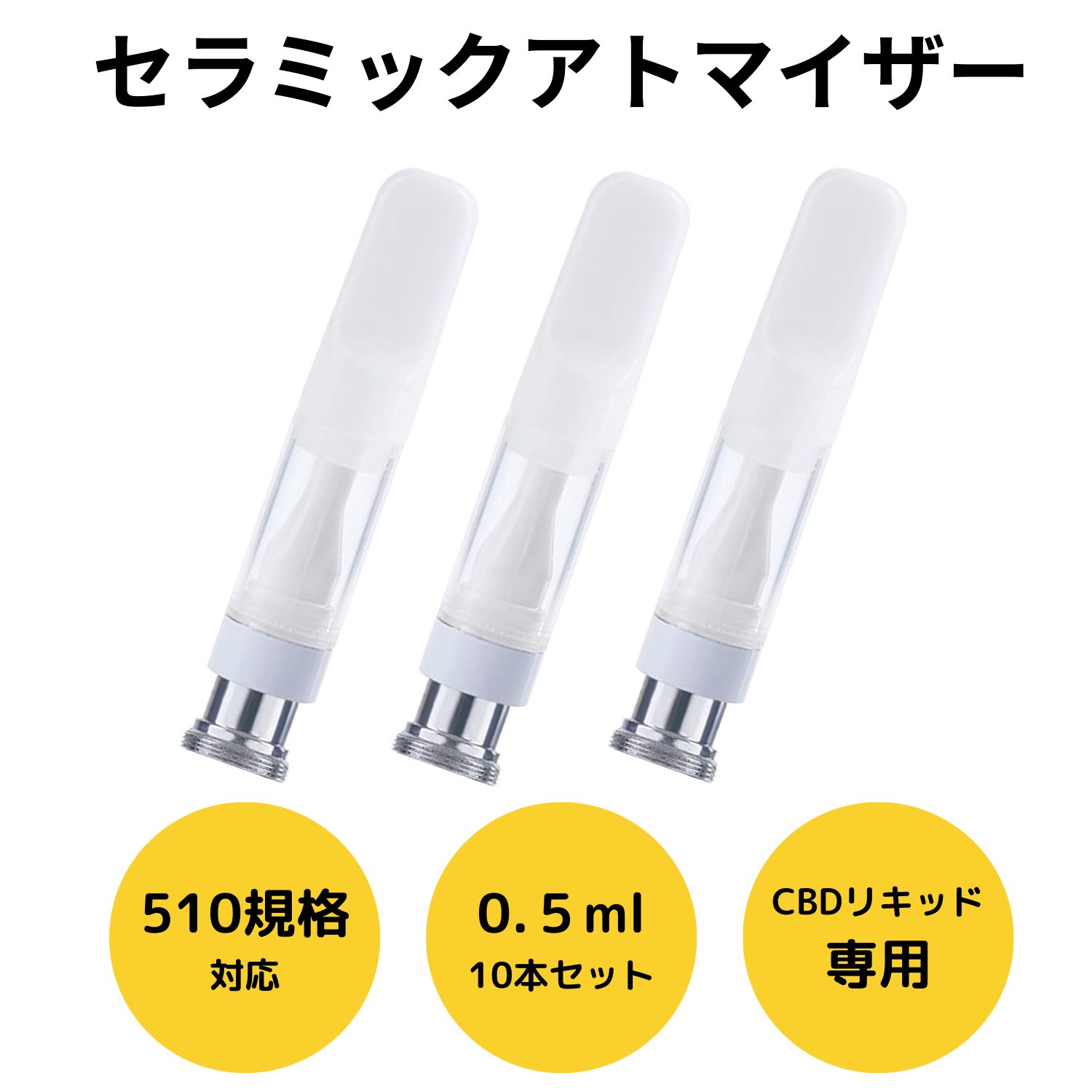 フルセラミックアトマイザー カートリッジ 白 0.5ml×10本セット CBD