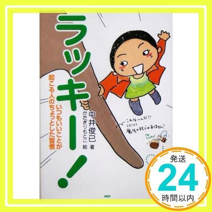 ラッキー!いつもいいことが起こる人のちょっとした習慣 [単行本] [Mar 