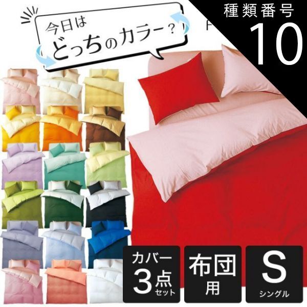 種類10:10グリーン×ペールグリーン 【新品】FROMカラーパレット 2つのカラーが楽しめるリバーシブル寝具カバー3点セット 布団用 シングルロング（掛け布団カバー＋敷き布団カバー＋枕カバ