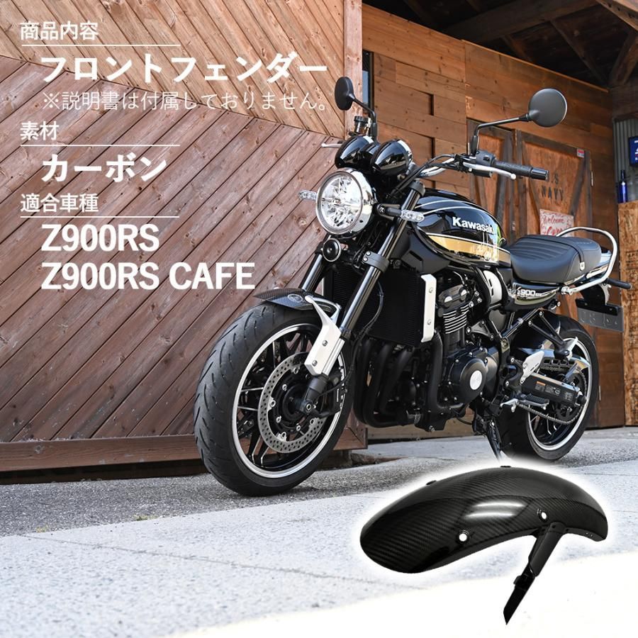 z900rs フロントフェンダー （カワサキ Z900RS/カフェ用
